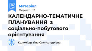 КАЛЕНДАРНО-ТЕМАТИЧНЕ ПЛАНУВАННЯ  з соціально-побутового орієнтування