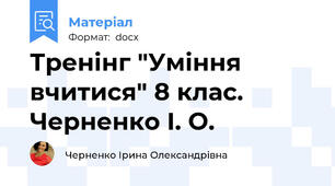 Тренінг "Уміння вчитися" 8 клас. Черненко І. О.