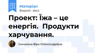 Проект: Їжа – це енергія.  Продукти харчування.