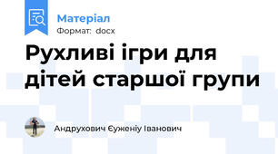 Рухливі ігри для дітей старшої групи