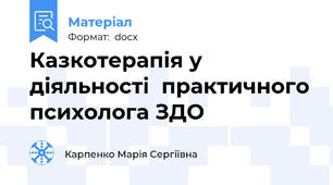 Казкотерапія у діяльності  практичного психолога ЗДО