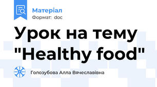Урок на тему "Healthy food"