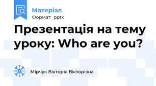 Презентація на тему уроку: Who are you?