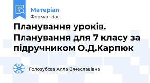 Планування уроків. Планування для 7 класу за підручником О.Д.Карпюк