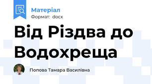 Від Різдва до Водохреща