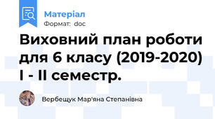 Виховний план роботи для 6 класу (2019-2020) I - II cеместр.