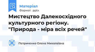 Мистецтво Далекосхідного культурного регіону. "Природа - міра всіх речей"