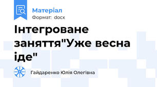 Інтегроване заняття"Уже весна іде"