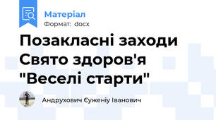Позакласні заходи Свято здоров'я "Веселі старти"