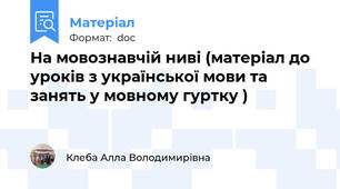 На мовознавчій ниві (матеріал до уроків з української мови та занять у мовному гуртку )