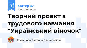 Творчий проект з трудового навчання "Український віночок"