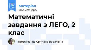 Математичні завдання з ЛЕГО, 2 клас