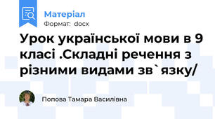 Урок української мови в 9 класі .Складні речення з різними видами зв`язку/