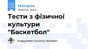 Тести з фізичної культури "Баскетбол"