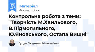 Контрольна робота з теми: "Творчість М.Хвильового, В.Підмогильного, Ю.Яновського, Остапа Вишні"