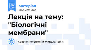 Лекція на тему: "Біологічні мембрани"