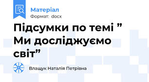 Підсумки по темі ” Ми досліджуємо світ”
