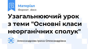 Узагальнюючий урок з теми "Основні класи неорганічних сполук"