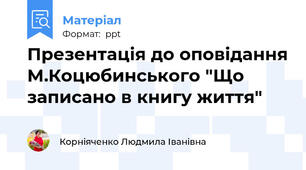 Презентація до оповідання М.Коцюбинського "Що записано в книгу життя"