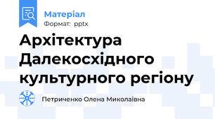 Архітектура Далекосхідного культурного регіону