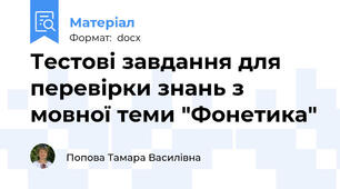 Тестові завдання для перевірки знань з мовної теми "Фонетика"