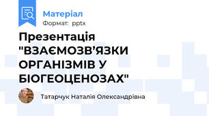 Презентація "ВЗАЄМОЗВ’ЯЗКИ ОРГАНІЗМІВ У БІОГЕОЦЕНОЗАХ"
