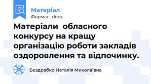 Матеріали  обласного конкурсу на кращу організацію роботи закладів оздоровлення та відпочинку.