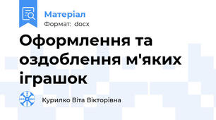 Оформлення та оздоблення м'яких іграшок