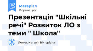 Презентація "Шкільні речі" Розвиток ЛО з теми " Школа"