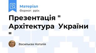 Презентація " Архітектура  України "