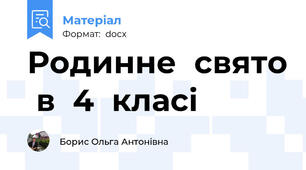 Родинне  свято  в  4  класі