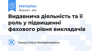 Видавнича діяльність та її роль у підвищенні фахового рівня викладачів