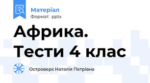 Африка. Тести 4 клас