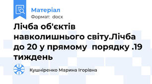 Лічба об'єктів навколишнього світу.Лічба до 20 у прямому  порядку .19 тиждень
