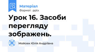 Урок 16. Засоби перегляду зображень.