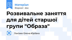 Розвивальне заняття для дітей старшої групи "Образа"