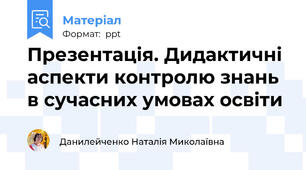 Презентація. Дидактичні аспекти контролю знань в сучасних умовах освіти