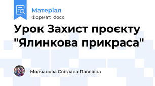 Урок Захист проєкту "Ялинкова прикраса"