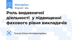 Роль видавничої діяльності  у підвищенні фахового рівня викладачів