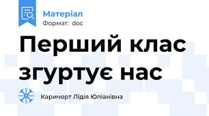 Перший клас згуртує нас