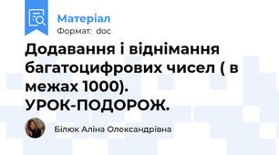 Додавання і віднімання багатоцифрових чисел ( в межах 1000). УРОК-ПОДОРОЖ.