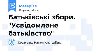 Батьківські збори. "Усвідомлене батьківство"
