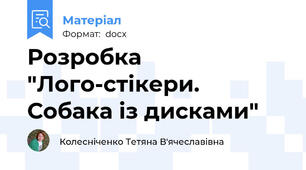 Розробка "Лого-стікери. Собака із дисками"
