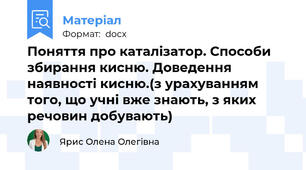 Поняття про каталізатор. Способи збирання кисню. Доведення наявності кисню.(з урахуванням того, що учні вже знають, з яких речовин добувають)