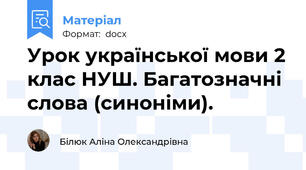 Урок української мови 2 клас НУШ. Багатозначні слова (синоніми).