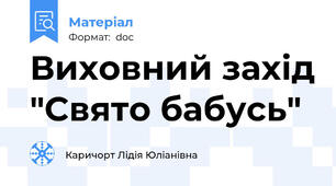 Виховний захід "Свято бабусь"