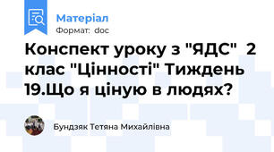 Конспект уроку з "ЯДС"  2 клас "Цінності" Тиждень 19.Що я ціную в людях?