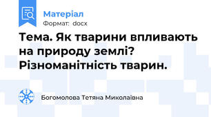 Тема. Як тварини впливають на природу землі? Різноманітність тварин.