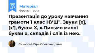Презентація до уроку навчання грамоти 1 клас НУШ". Звуки [х], [х’], буква Х, х.Письмо малої букви х, складів і слів із нею.