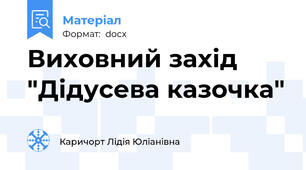 Виховний захід "Дідусева казочка"